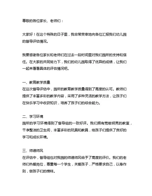 幼儿园督导评估汇报园长发言稿