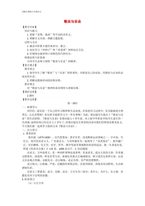 部编人教版九年级语文上册 第6课《敬业与乐业》示范教案