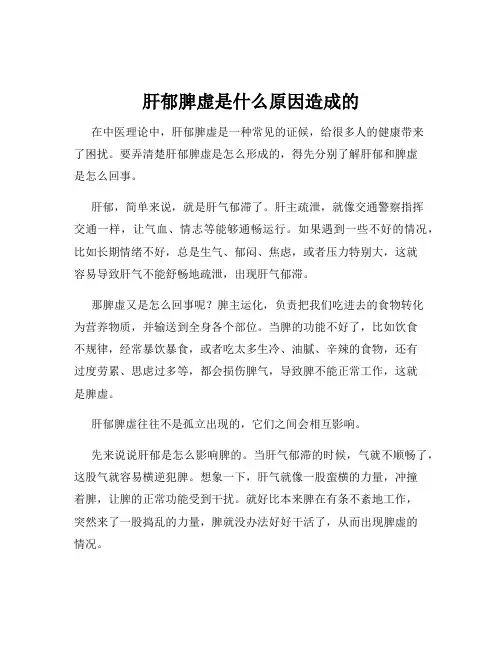 肝郁脾虚是什么原因造成的