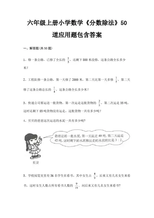 六年级上册小学数学《分数除法》50道应用题包含答案