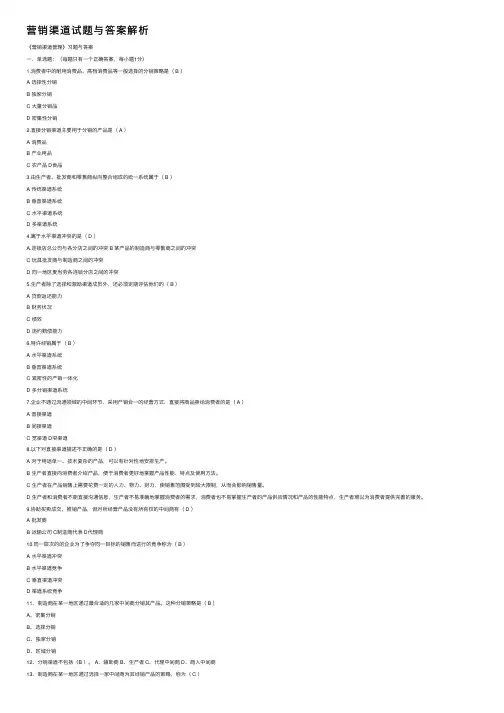 营销渠道试题与答案解析