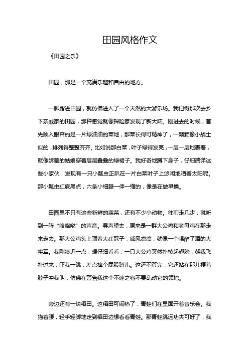 田园风格作文