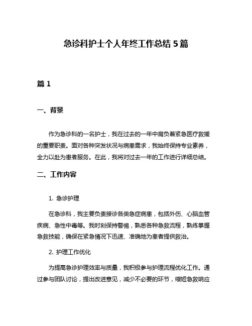 急诊科护士个人年终工作总结5篇