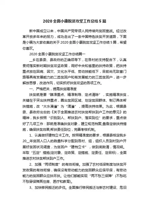 2020全面小康脱贫攻坚工作总结5篇