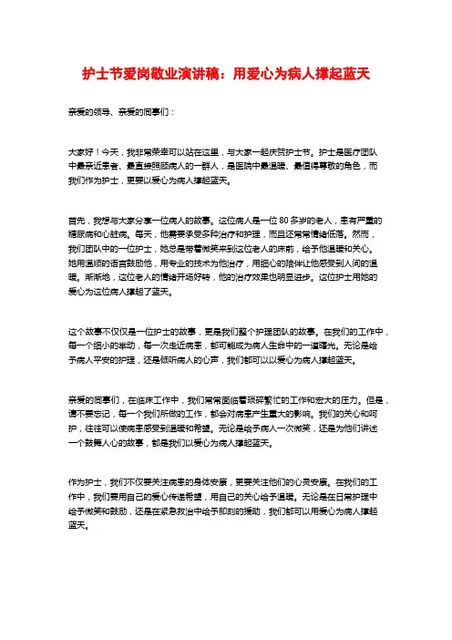 护士节爱岗敬业演讲稿：用爱心为病人撑起蓝天