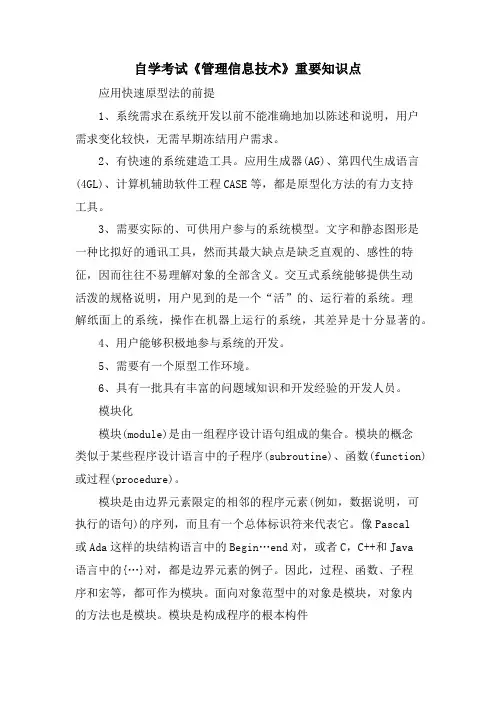 自学考试《管理信息技术》重要知识点