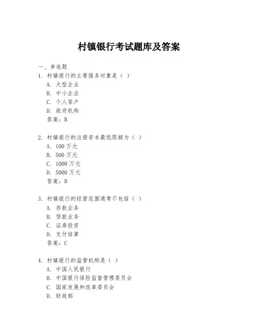 村镇银行考试题库及答案