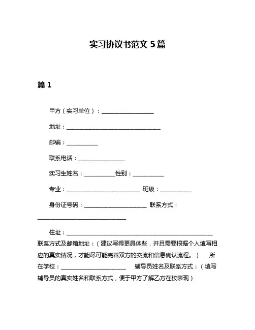 实习协议书范文5篇