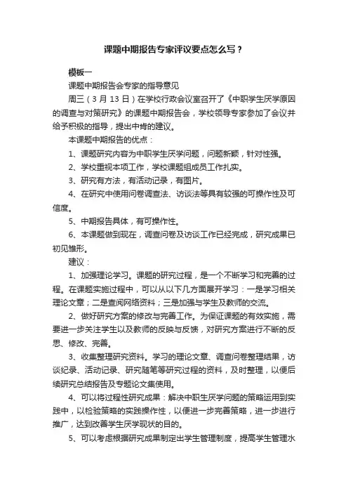 课题中期报告专家评议要点怎么写？