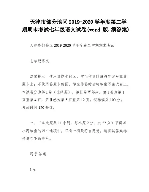 天津市部分地区2019-2020学年度第二学期期末考试七年级语文试卷(word版,颔答案)