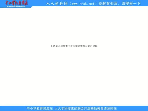 人教版六年级下册数的整除整理与复习课件