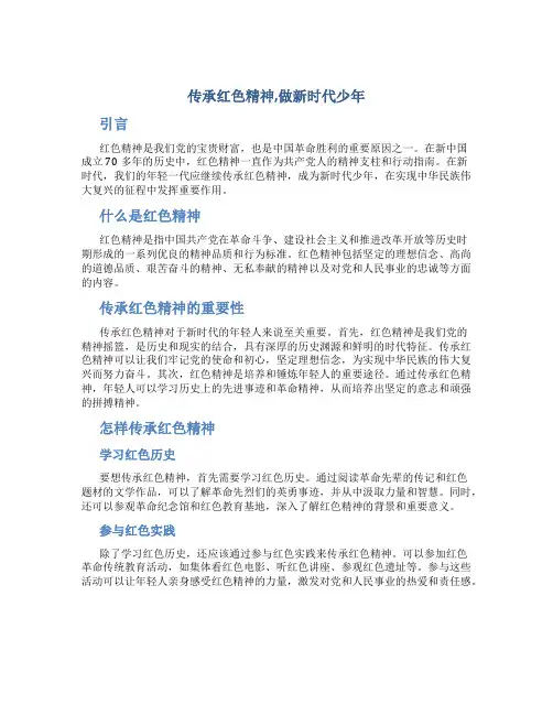 传承红色精神,做新时代少年
