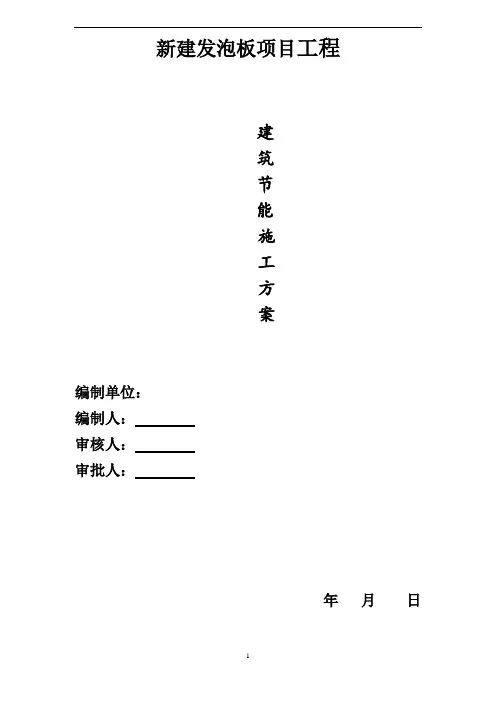 建筑节能施工方案(岩棉板、断桥铝、防水、地面等)