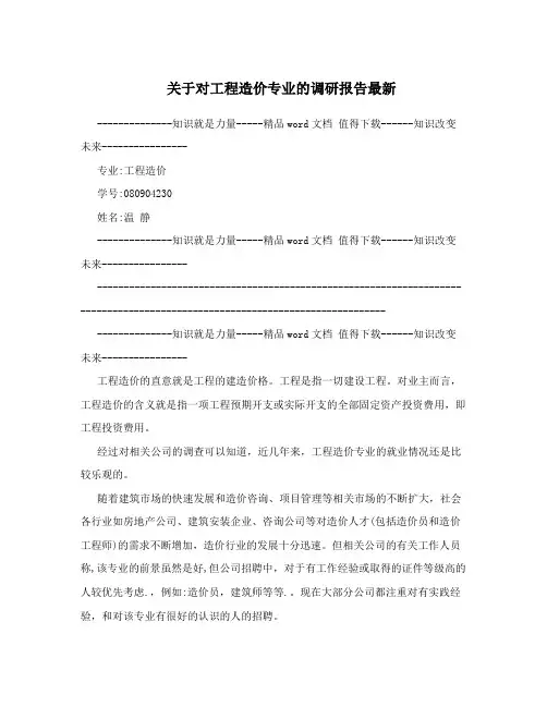 关于对工程造价专业的调研报告最新