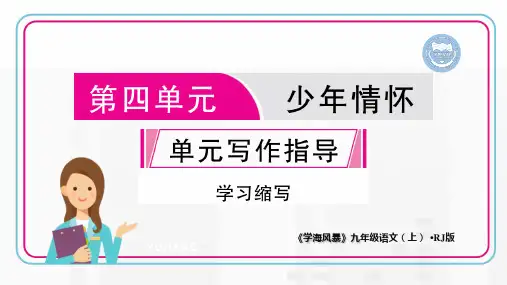 第四单元 写作指导(同步讲解课件)-【学海风暴】2020-2021学年九年级上册初三语文(人教部编版