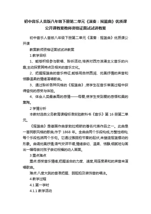初中音乐人音版八年级下册第二单元《演奏：摇篮曲》优质课公开课教案教师资格证面试试讲教案