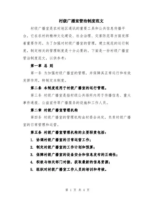 村级广播室管治制度范文