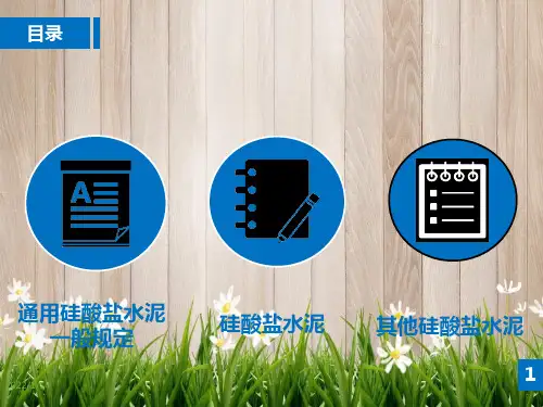 建筑材料课件通用硅酸盐水泥