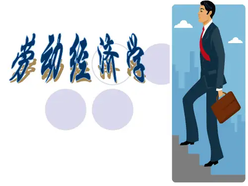 劳动经济学全套课件