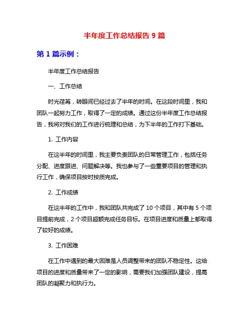 半年度工作总结报告9篇