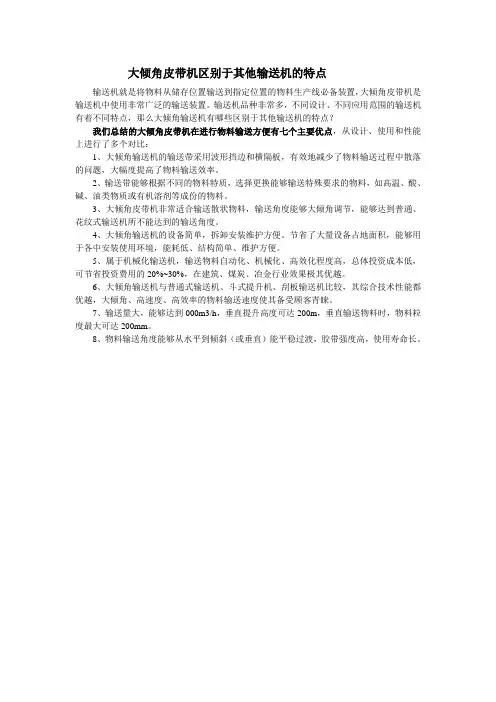 大倾角皮带机区别于其他输送机的特点