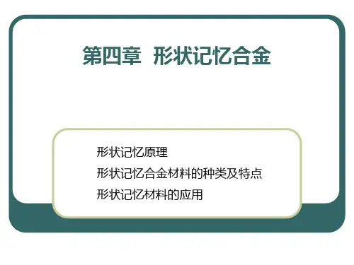 功能材料课件-形状记忆合金