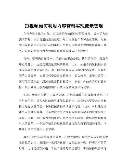 短视频如何利用内容营销实现流量变现
