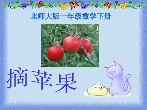 《摘苹果》教学