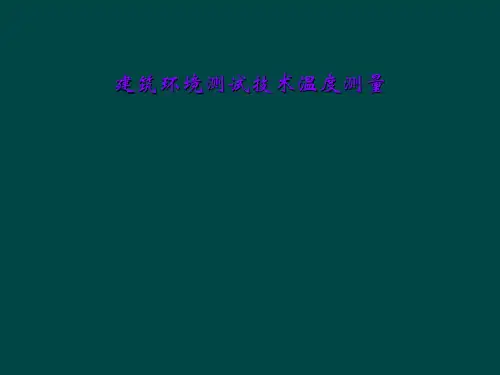 建筑环境测试技术温度测量