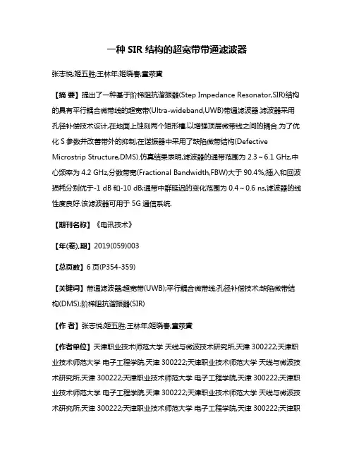 一种SIR结构的超宽带带通滤波器