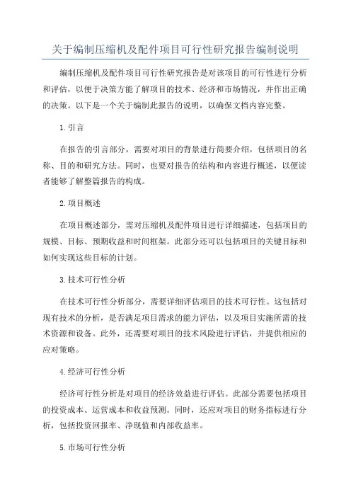 关于编制压缩机及配件项目可行性研究报告编制说明