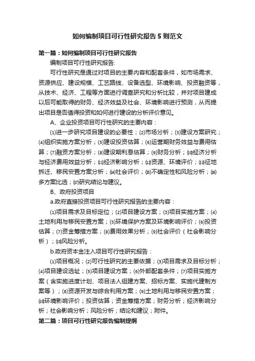 如何编制项目可行性研究报告5则范文