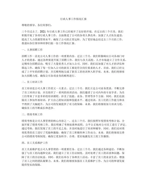 行政人事工作情况汇报