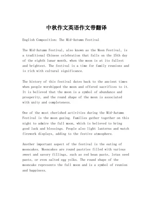 中秋作文英语作文带翻译