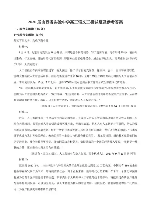 2020届山西省实验中学高三语文三模试题及参考答案