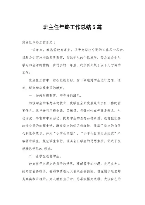 班主任年终工作总结5篇
