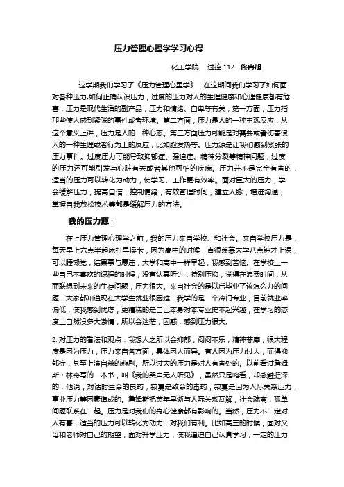 压力管里心理学课程学习心得
