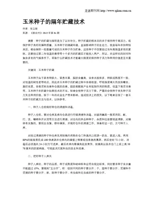 玉米种子的隔年贮藏技术