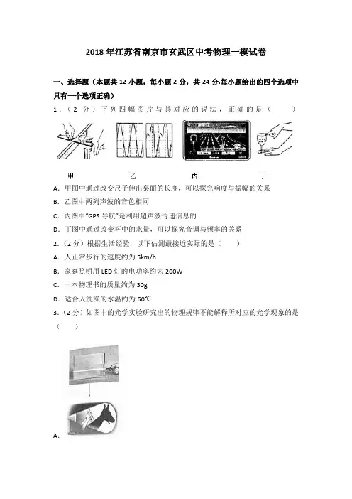2018年江苏省南京市玄武区中考物理一模试卷(解析版)