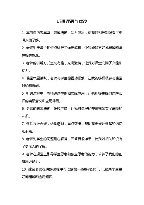 听课评语与建议