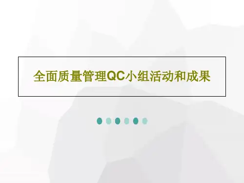 全面质量管理QC小组活动和成果共22页