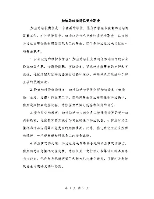加油站站长岗位安全职责（三篇）