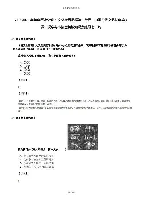 2019-2020学年度历史必修3 文化发展历程第二单元  中国古代文艺长廊第7课  汉字与书法岳麓版知识点练习七十