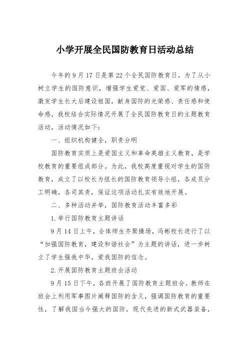 小学开展全民国防教育日活动总结
