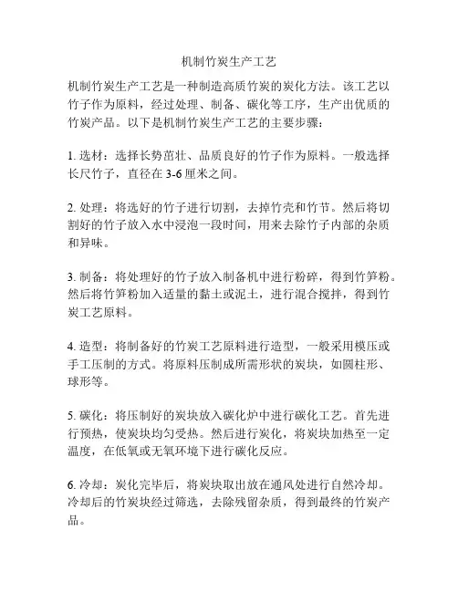 机制竹炭生产工艺