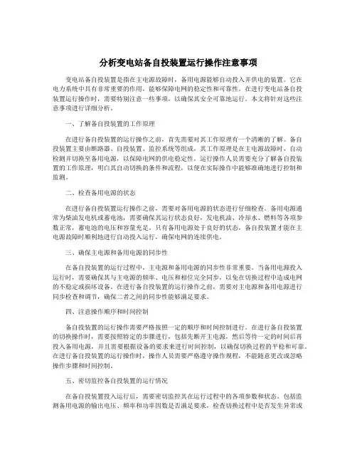 分析变电站备自投装置运行操作注意事项