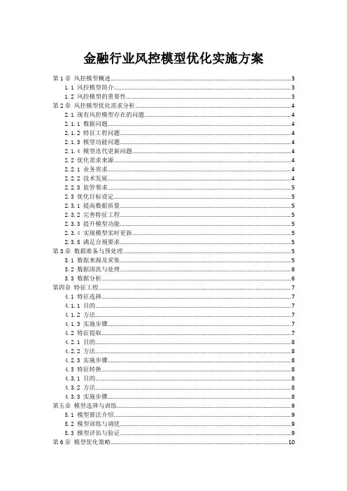 金融行业风控模型优化实施方案