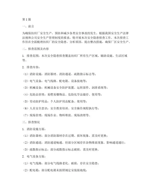纺织厂安全隐患排查报告(3篇)