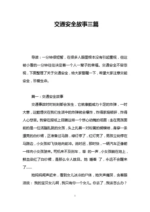 交通安全故事三篇