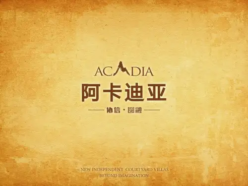 苏州协信圆融_阿卡迪亚别墅项目案例分析报告_48PPT (2)-PPT课件
